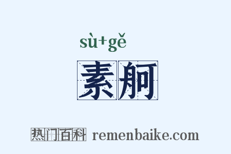 素舸是什么意思的图片